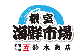 【海鮮通販・北海道から産地！】根室海鮮市場（公式ホームページ）