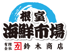 根室海鮮市場 有限会社カネカイチ鈴木商店