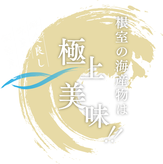 根室の海産物は極上美味!! 鮮度良し 味良し 価格良し