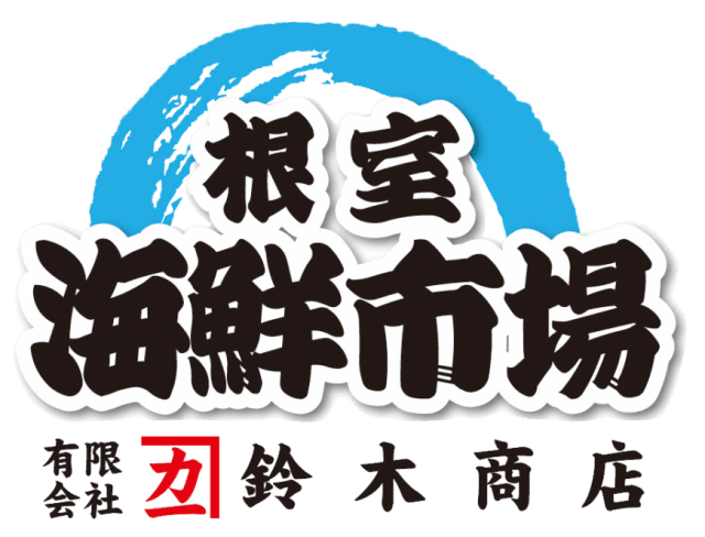 根室海鮮市場 おすすめ商品