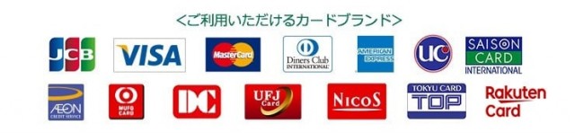 ご利用いただけるカードブランド